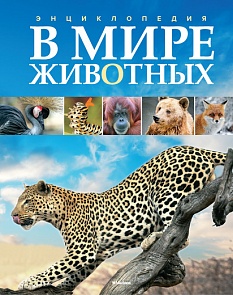 Энциклопедия «В мире животных» (Махаон, 9785389043398mh)